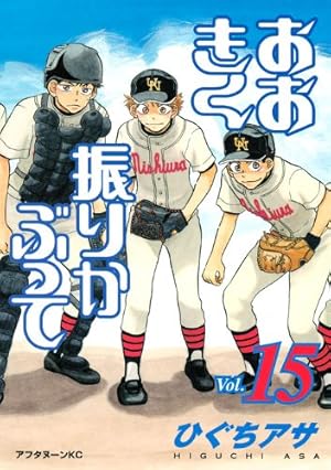 Amazon.co.jp: おおきく振りかぶって(15) (アフタヌーンKC) : ひぐち